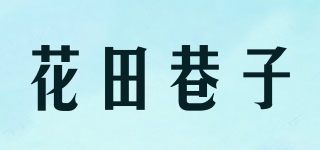 花田巷子品牌logo