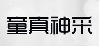 童真神采品牌logo
