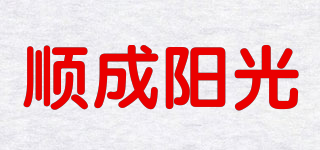 顺成阳光品牌logo