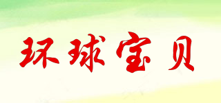 环球宝贝品牌logo