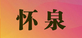 怀泉品牌logo