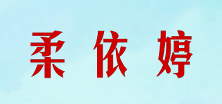 柔依婷品牌logo
