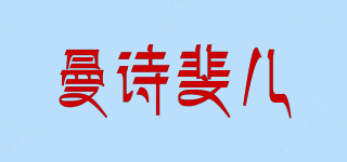 曼诗斐儿品牌logo