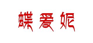 蝶爱妮品牌logo