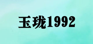玉珑1992品牌logo