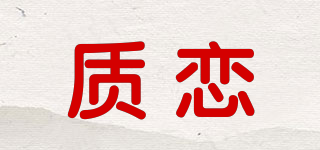 质恋品牌logo