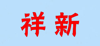CSLAUTO/祥新品牌logo