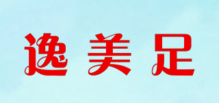 逸美足品牌logo