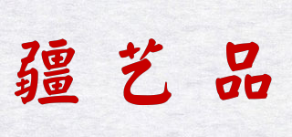JYP/疆艺品品牌logo