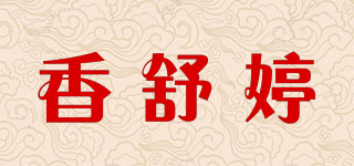 香舒婷品牌logo