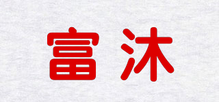 富沐品牌logo