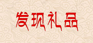 FA－XIAN GIFTS/发现礼品品牌logo