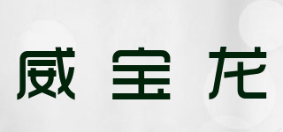 wblon/威宝龙品牌logo