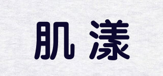 肌漾品牌logo