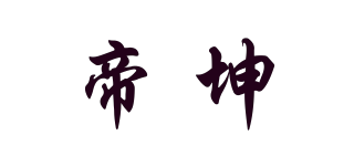 帝坤品牌logo