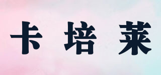 karpelle/卡培莱品牌logo