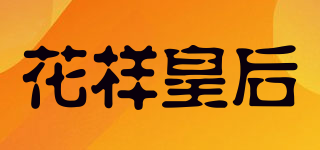花样皇后品牌logo