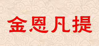 金恩凡提品牌logo