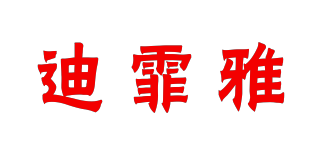 迪霏雅品牌logo