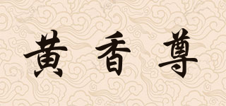 黄香尊品牌logo