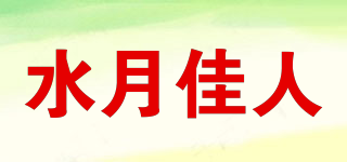 水月佳人品牌logo
