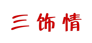 三饰情品牌logo