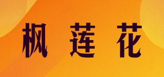 枫莲花品牌logo