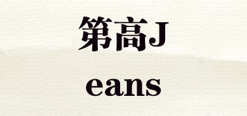 第高Jeans品牌logo