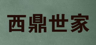 西鼎世家品牌logo