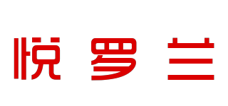 悦罗兰品牌logo