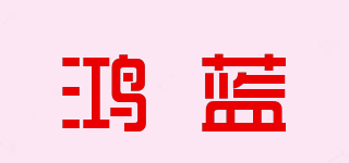 鸿蓝品牌logo