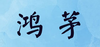 鸿茅品牌logo