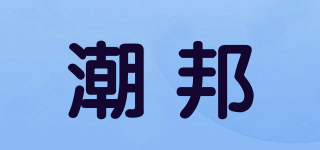 CAOBAN/潮邦品牌logo