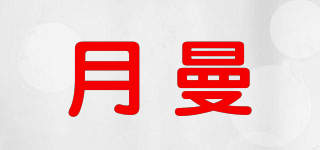 月曼品牌logo
