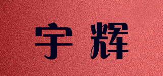 UFAIR/宇辉品牌logo