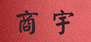 商宇品牌logo