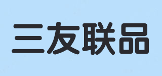三友联品品牌logo