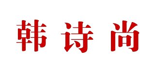 韩诗尚品牌logo