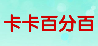 卡卡百分百品牌logo