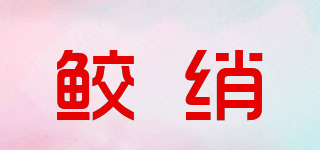 鲛绡品牌logo