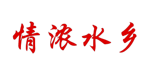 情浓水乡品牌logo