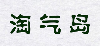 淘气岛品牌logo