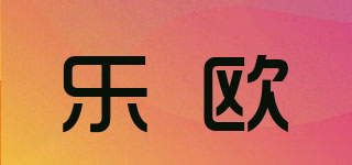 乐欧品牌logo