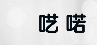 吚呓喏品牌logo