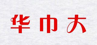 华巾大品牌logo