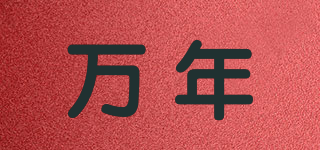 万年品牌logo