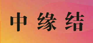 中缘结品牌logo