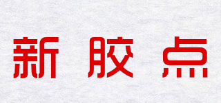 GEL－POINT/新胶点品牌logo