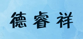 德睿祥品牌logo