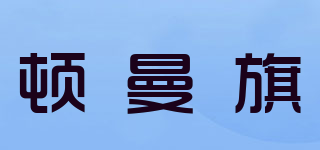 DUNMANFLAG/顿曼旗品牌logo